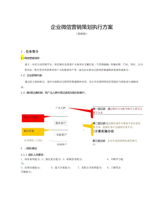 微信营销策划方案（精选5份）.docx