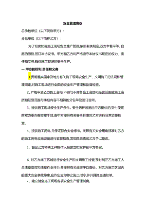 安全管理协议.docx