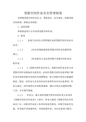 受限空间作业安全管理制度.docx