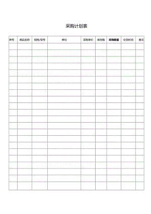 采购计划表格.docx