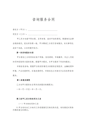 咨询顾问服务协议参考模板精选5套.docx