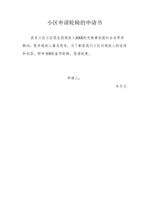 小区申请轮椅的申请书.docx