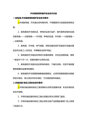 开关箱使用和维护安全技术交底.docx
