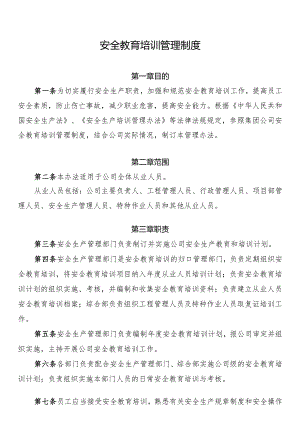 安全教育培训管理制度.docx