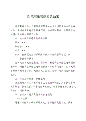医院高压氧舱应急预案.docx