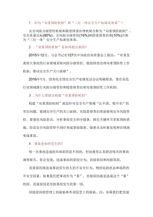 双重预防机制知识问答含答案.docx