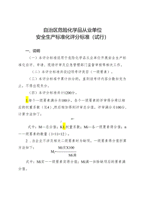 危化行业安全标准化评分标准.docx