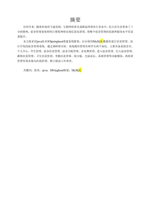 毕业设计（论文）-Springboot宿舍管理系统设计与实现.docx