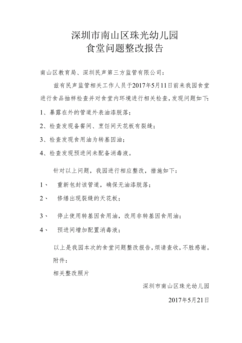 珠光幼儿园食堂问题整改报告.docx_第1页