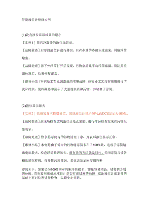 浮筒液位计维修实例.docx