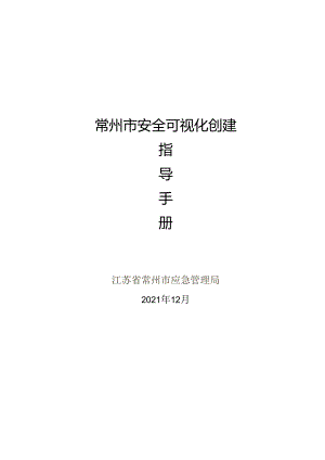 常州市安全可视化创建指导手册.docx