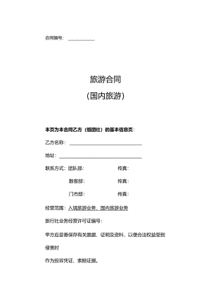 旅行社旅游合同协议范本（精选5份）.docx