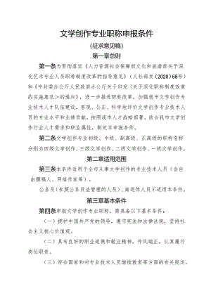 文学创作专业职称申报条件（征求意见稿）.docx