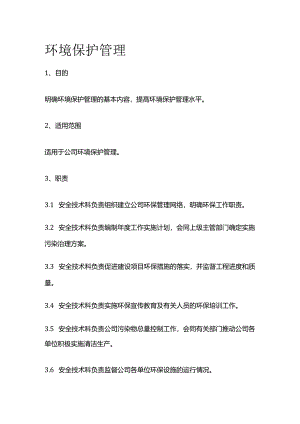 环境保护管理全套.docx
