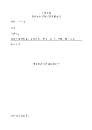 院感知识技能培训考核记录.docx