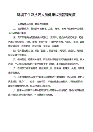 环境卫生及从药人员健康状况管理制度.docx