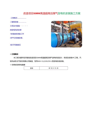 改造项目50MW高温超高压煤气发电机安装施工方案.docx