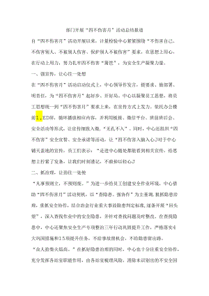 部门开展“四不伤害月”活动总结报道.docx