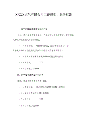 燃气有限公司工作规则、服务标准.docx