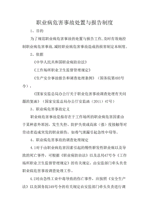 职业病危害事故处置与报告制度.docx