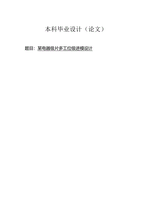 某电器级片多工位级进模设计.docx