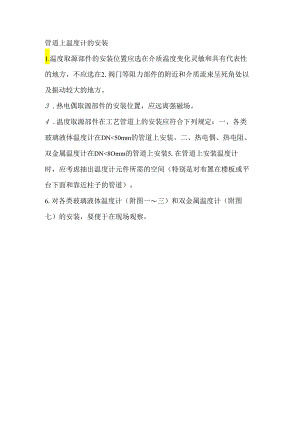 管道上温度计安装规定.docx