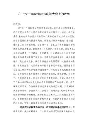 在 “五一”国际劳动节庆祝大会上的致辞.docx