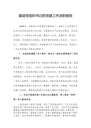 基层党组织书记抓党建工作述职报告7.docx