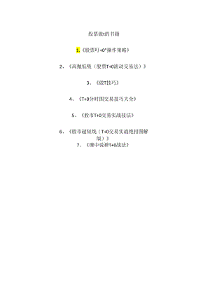 股票做t的书籍.docx