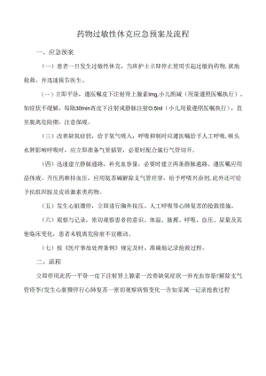 药物过敏性休克应急预案及流程.docx