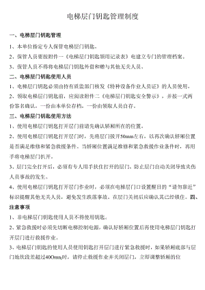 电梯层门钥匙管理制度.docx