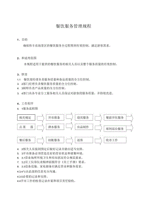 餐饮服务管理规程.docx