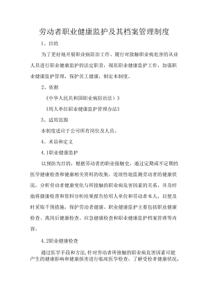 劳动者职业健康监护及其档案管理制度.docx