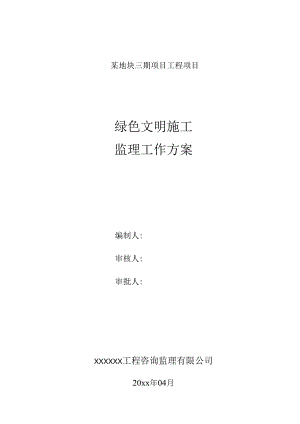 某地块三期项目工程项目绿色建筑文明施工监理细则.docx