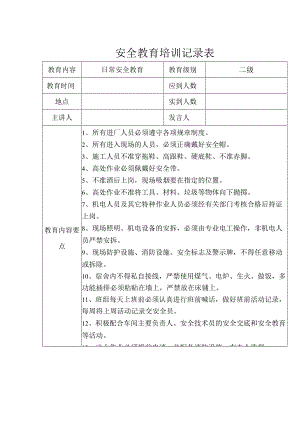 安全教育培训记录参考模板表（5份）.docx