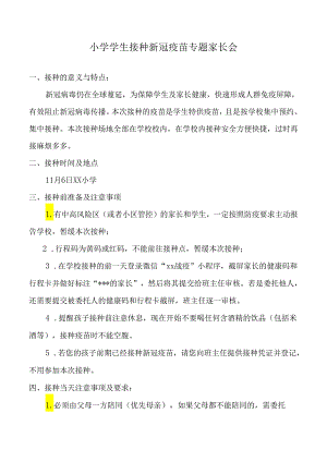 小学疫苗接种专题家长会.docx