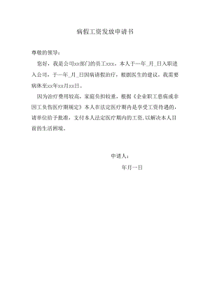 病假工资发放申请书.docx