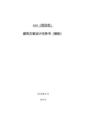 方案设计、概念、扩初、景观任务书模板.docx
