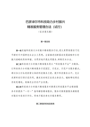 巴彦淖尔市科技助力乡村振兴精准服务管理办法(试行)（征求意见稿）.docx