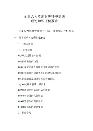 广东省职业技能等级证书认定考试 10.企业人力资源管理师中高级理论知识评价要点.docx