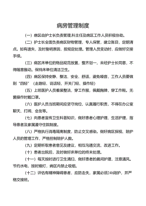 病房管理制度.docx