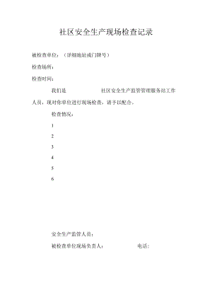 社区安全生产现场检查记录.docx
