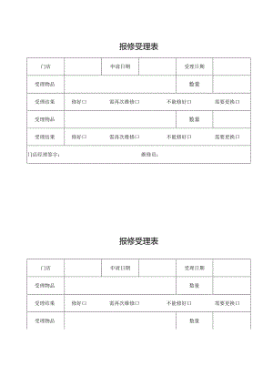 报修受理表（完整版）.docx