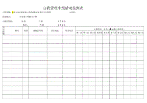 自我管理小组活动签到表.docx