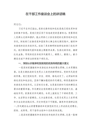 在干部工作座谈会上的讲话稿.docx