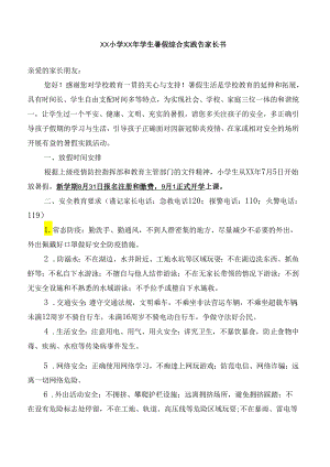 小学学生暑假综合实践告家长书.docx