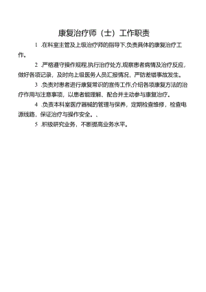 康复治疗师（士）工作职责.docx