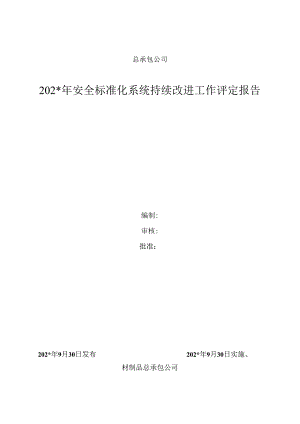 安全生产标准化系统持续改进评定报告.docx