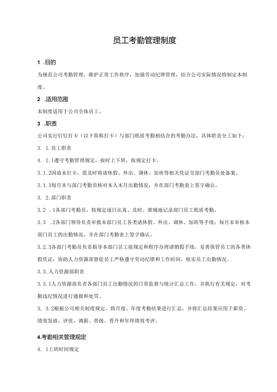 员工考勤管理制度.docx_第1页