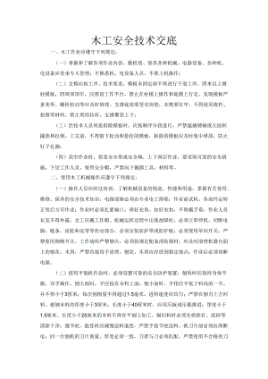 木工的安全技术交底样本.docx